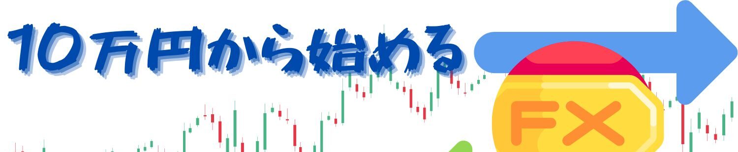 10万円から始めるFX