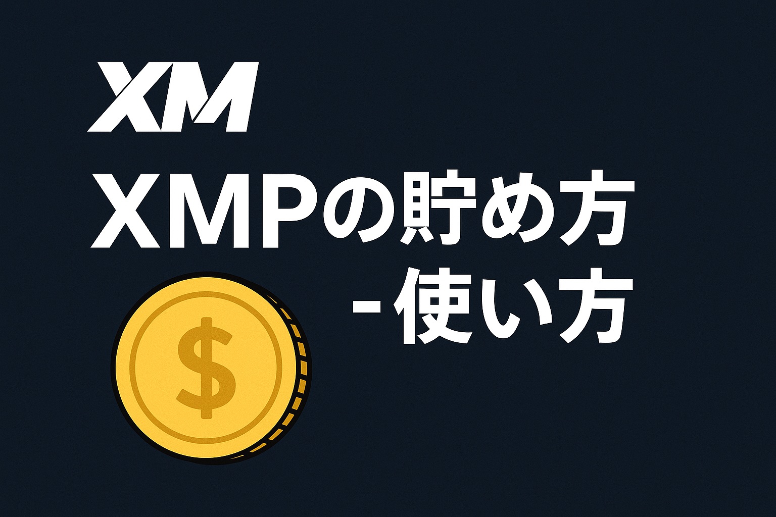 XMPの貯め方使い方